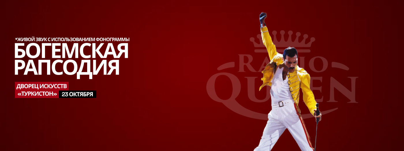БОГЕМСКАЯ РАПСОДИЯ