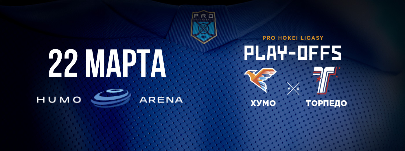 HUMO - TORPEDO (PLAY-OFFS)