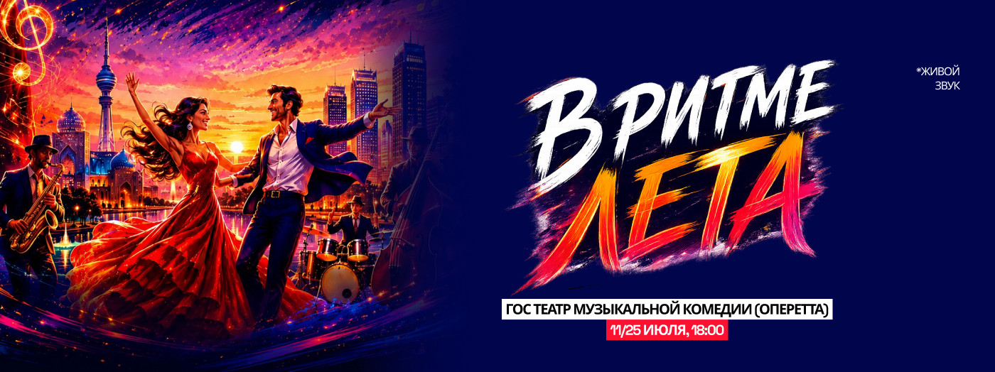 Театрализованный концерт (В ритме лета)