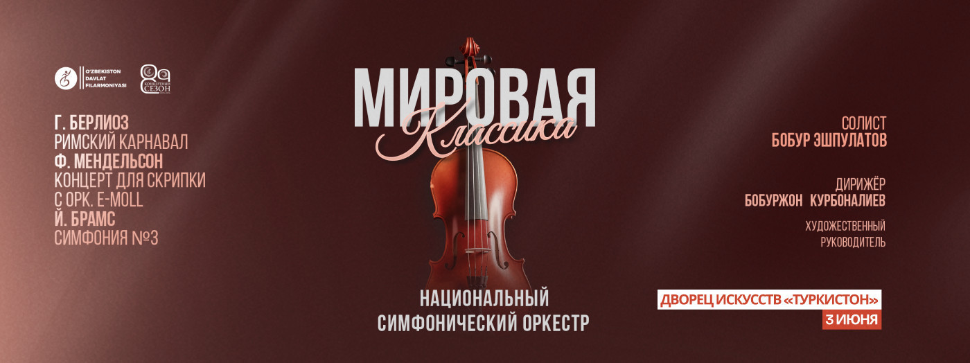 МИРОВАЯ КЛАССИКА