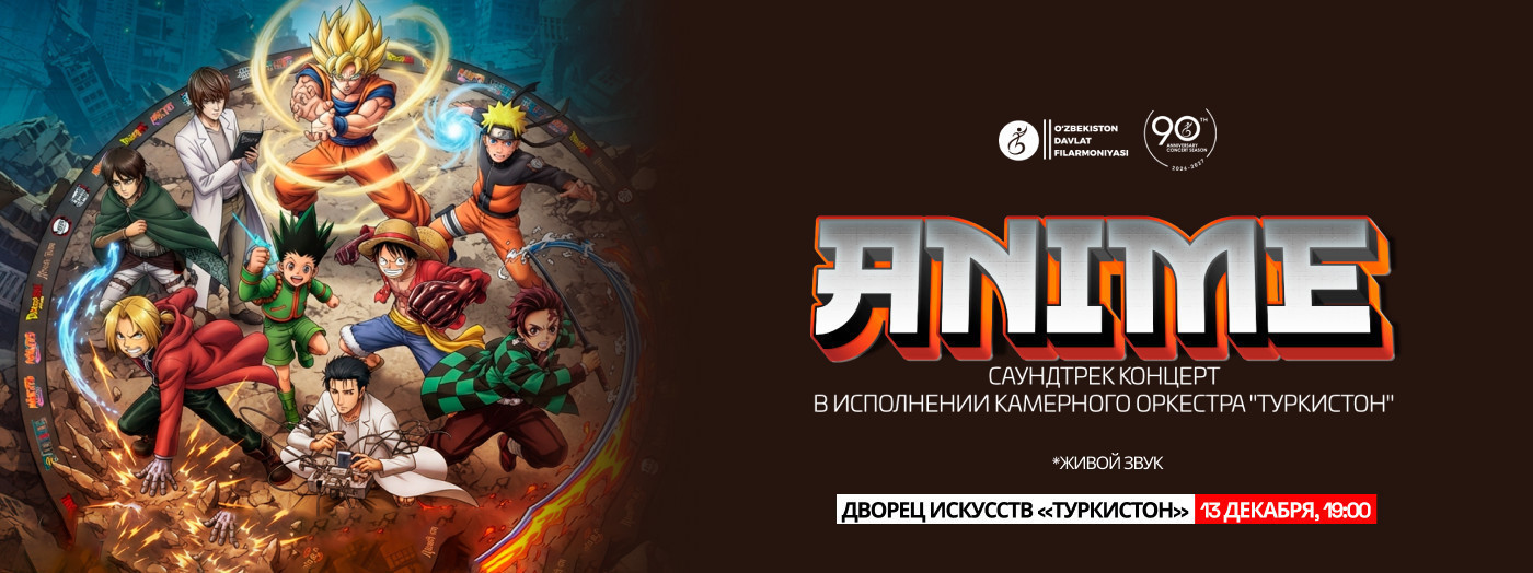 ANIME. Саундтрек концерт