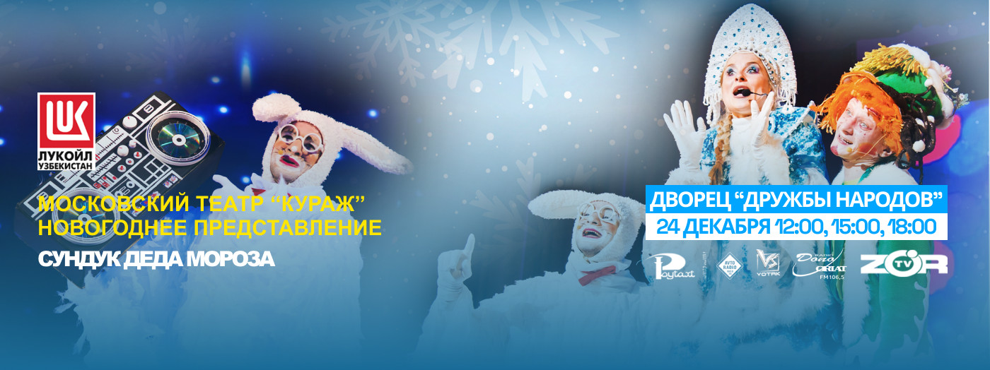 Московский театр "КУРАЖ" Новогоднее представление