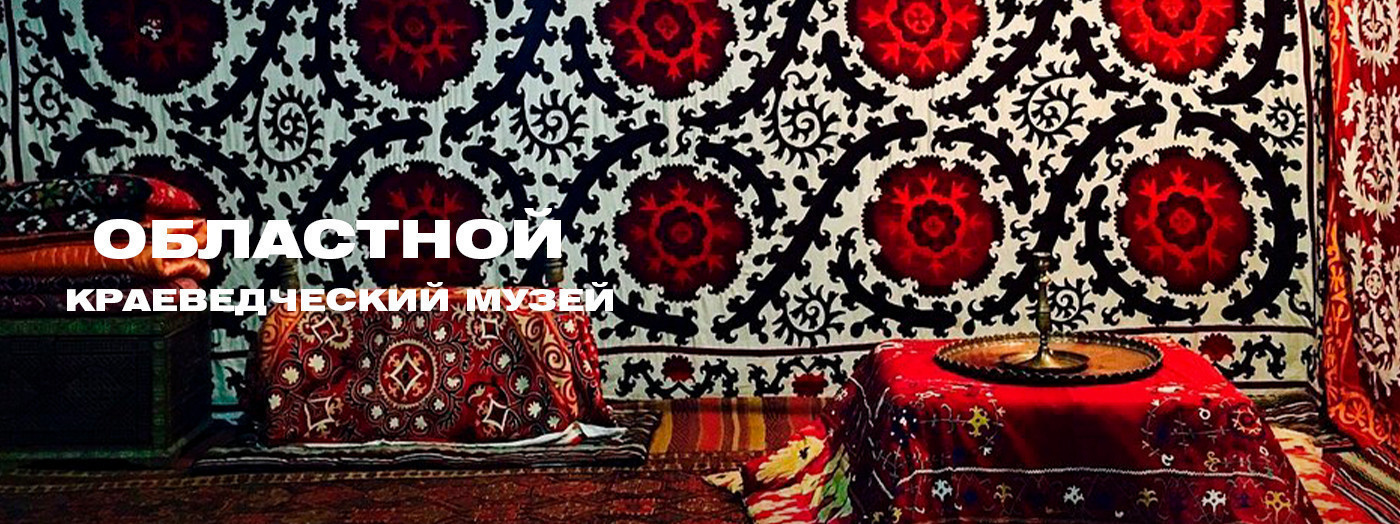 Областной краеведческий музей
