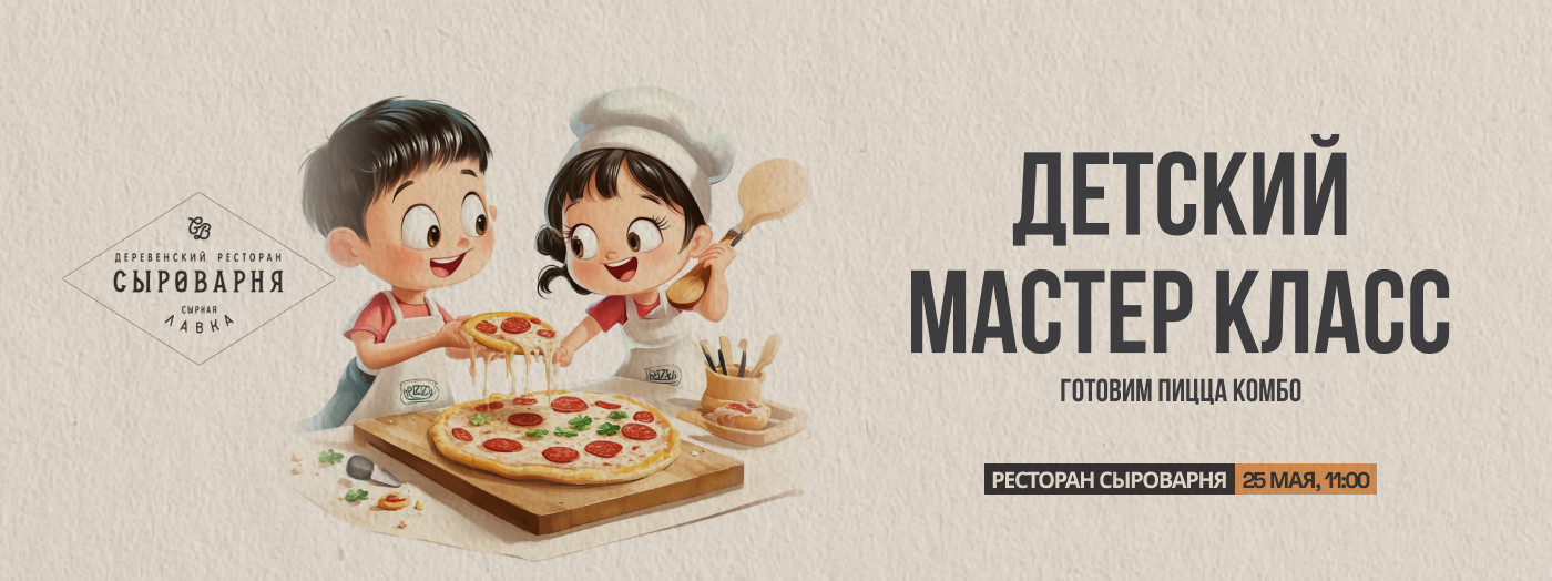Детский мастер класс в ресторан Сыроварня