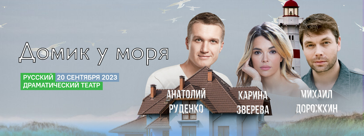 ДОМИК У МОРЯ