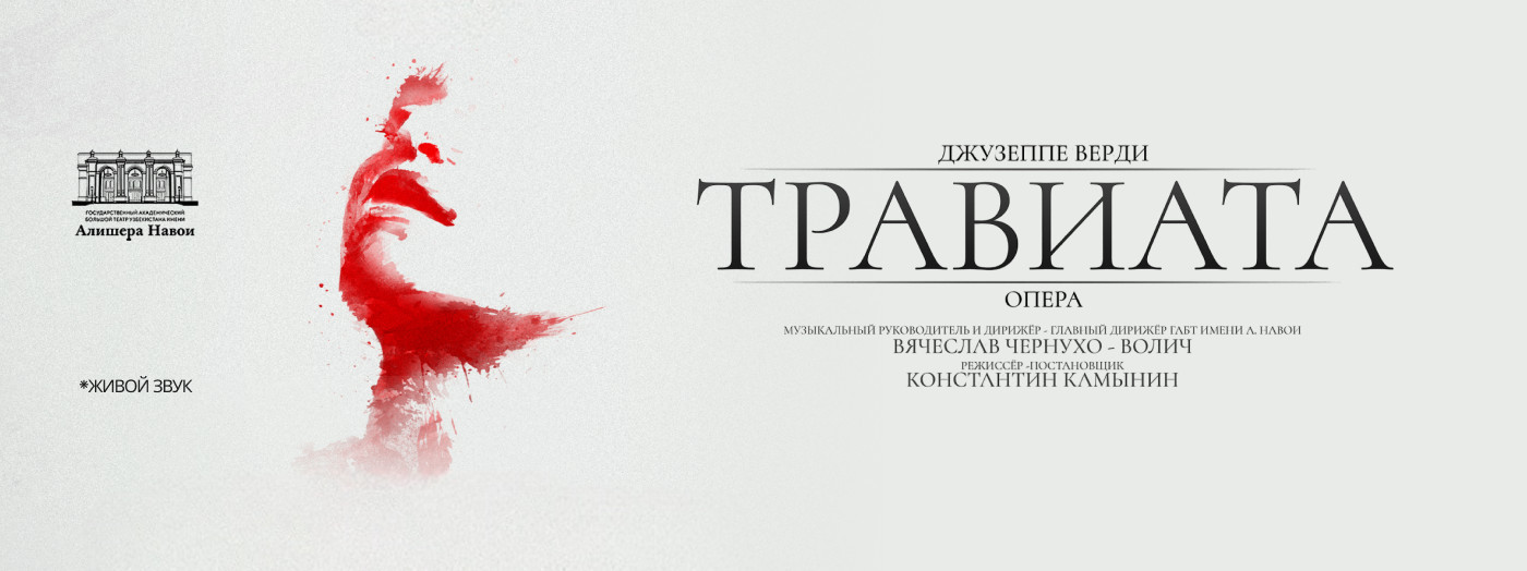 Дж. Верди "Травиата" Опера