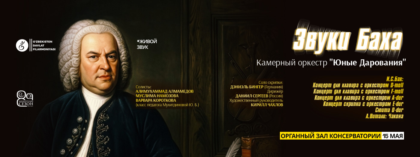 Звуки Баха