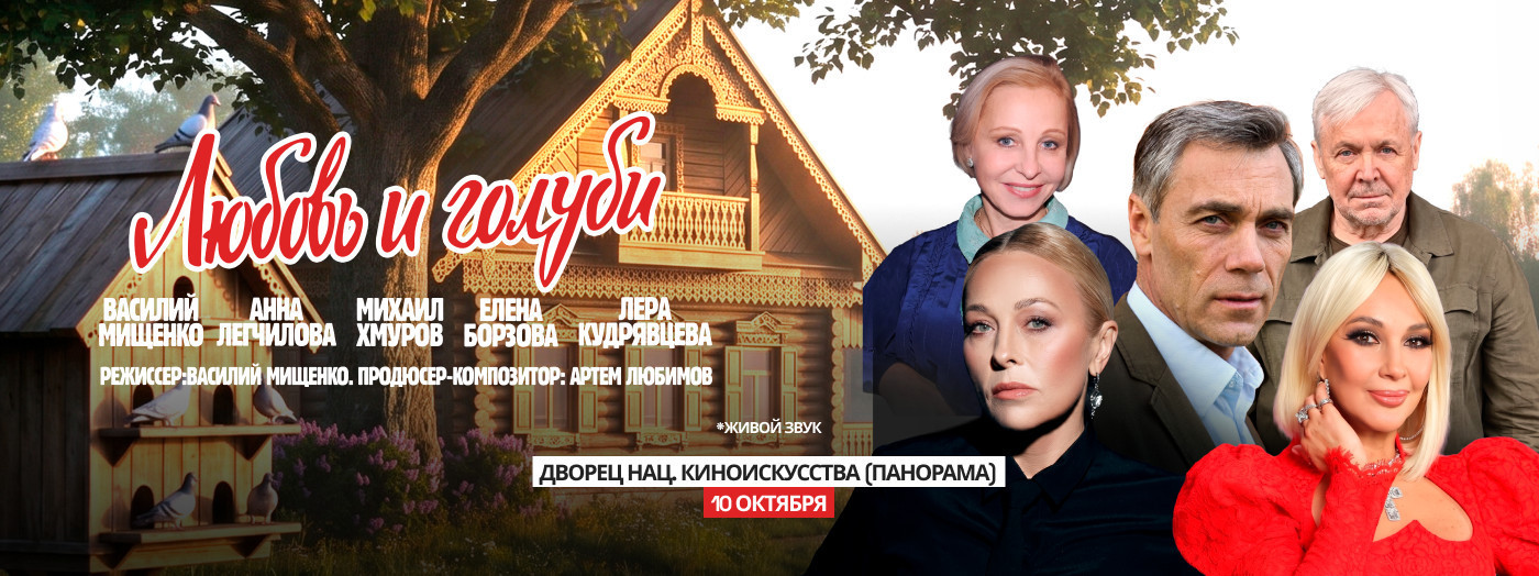 Любовь и голуби