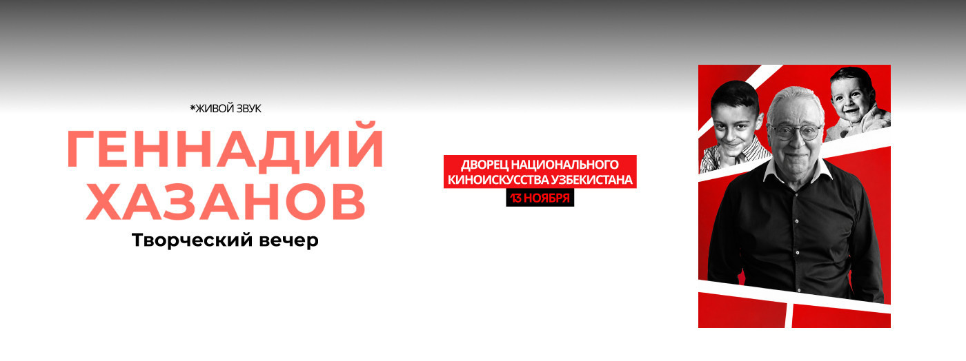 Геннадий Хазанов