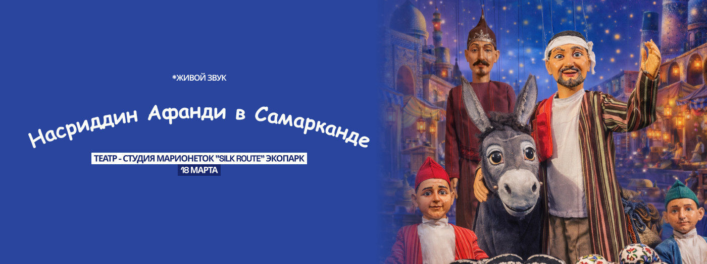 «Nasriddin Afandi Samarqandda»