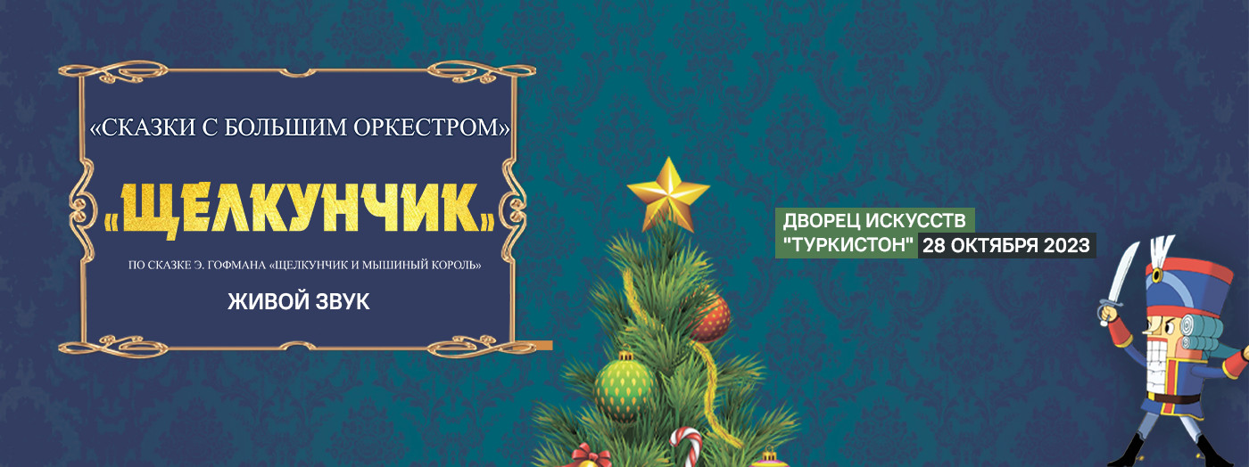 Щелкунчик с симфоническим оркестром