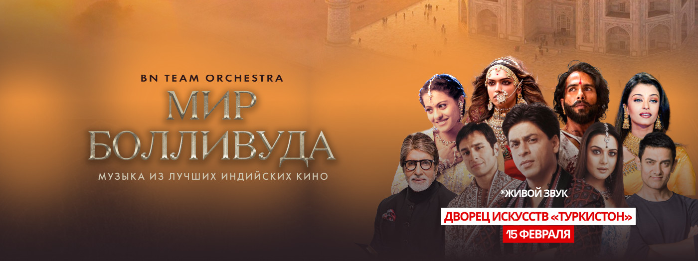 Мир Болливуда