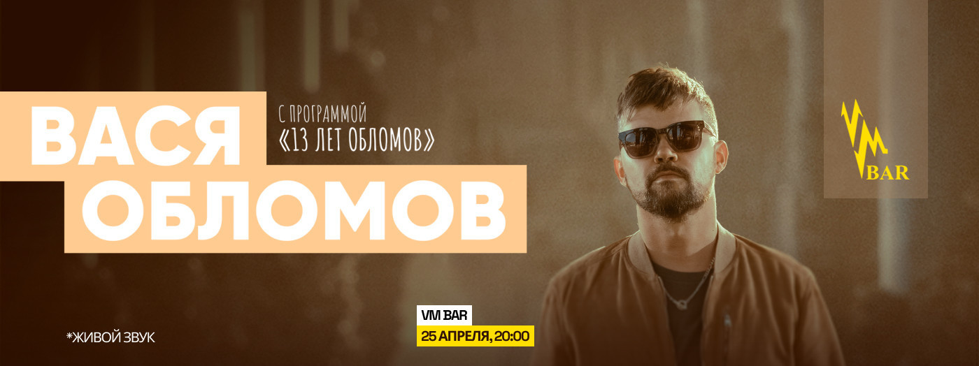 Вася Обломов