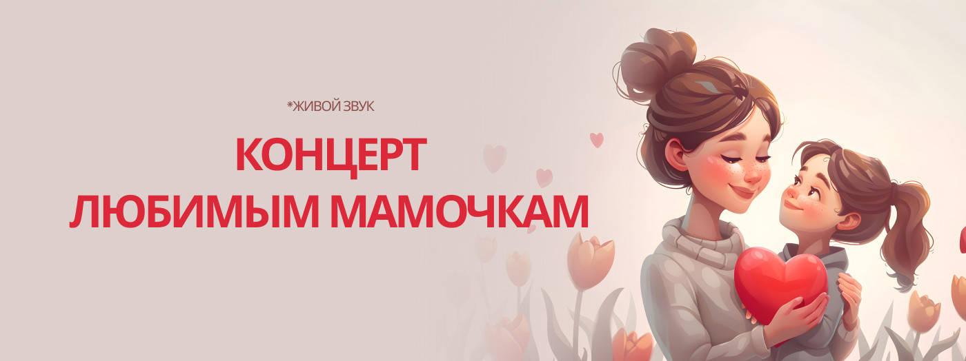 Концерт Любимым Мамочкам