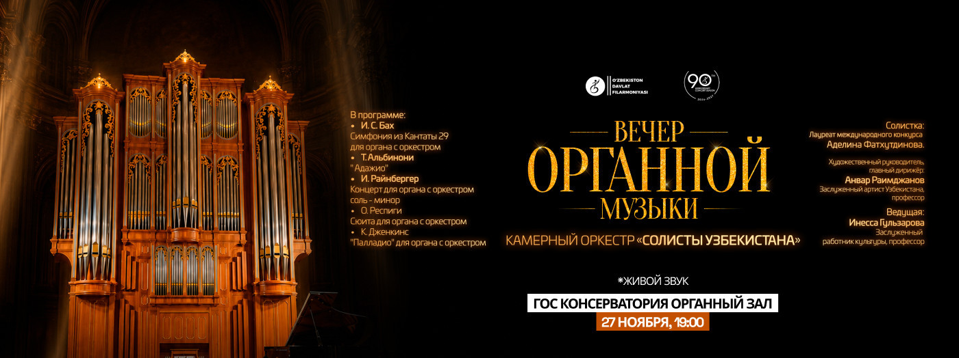 Вечер органной музыки. Солисты Узбекистана