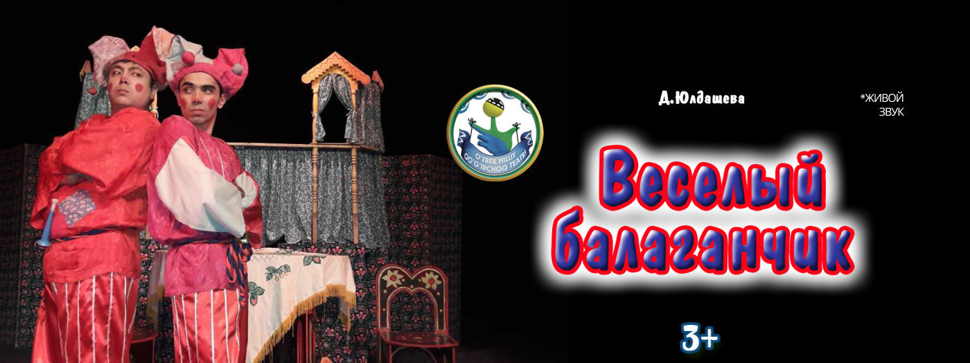 Весёлый балаганчик