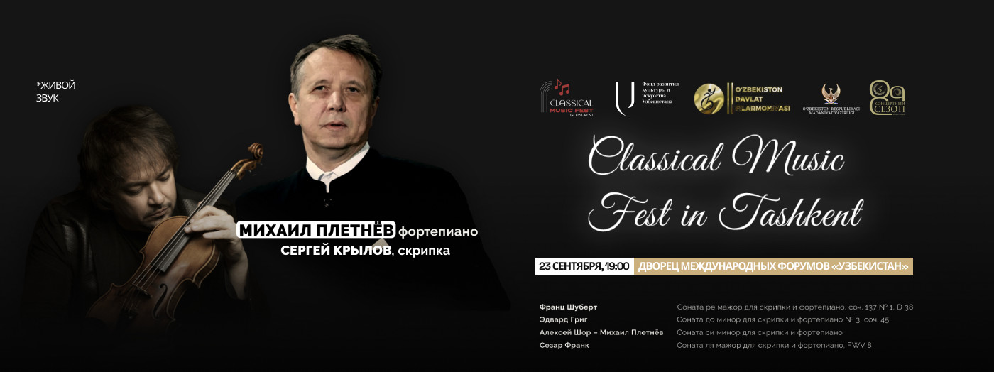Classical Music Fest. Плетнёв М., Крылов С.