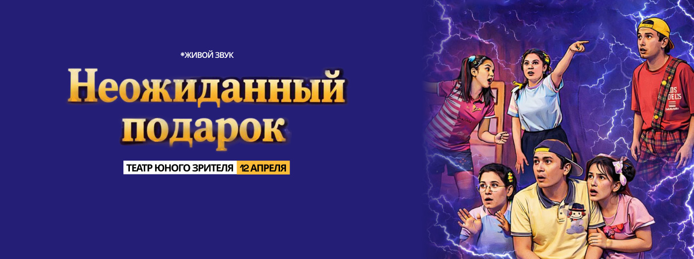 НЕОЖИДАННЫЙ ПОДАРОК