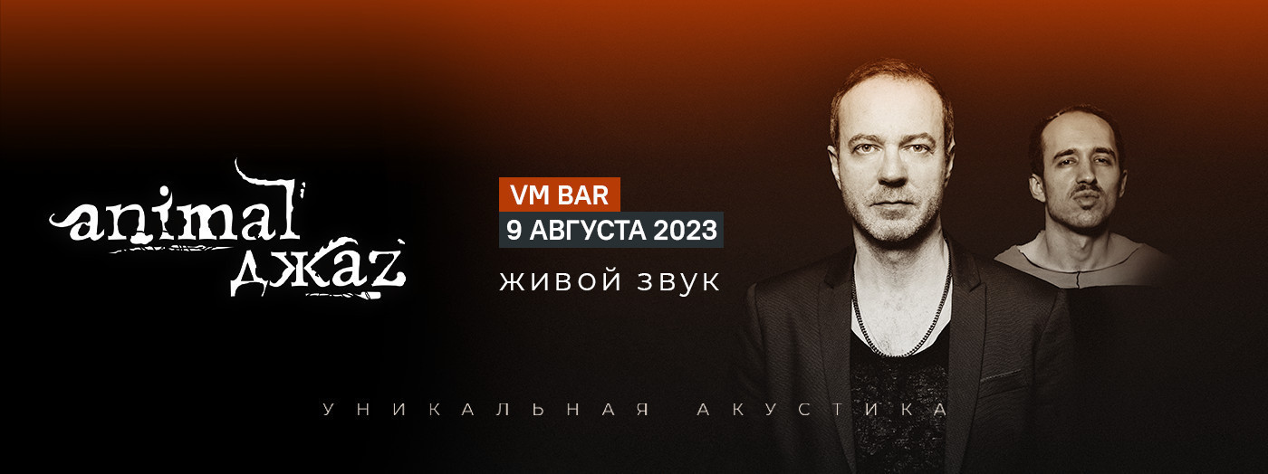 ANIMAL ДЖАZ