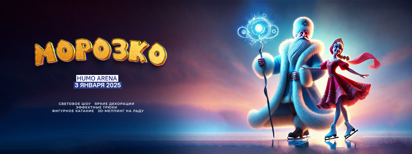 Морозко (Новогоднее Ледовое Шоу)