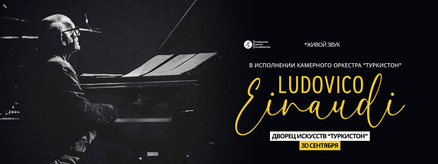 Ludovico Einaudi. Камерный оркестр "Туркистон"