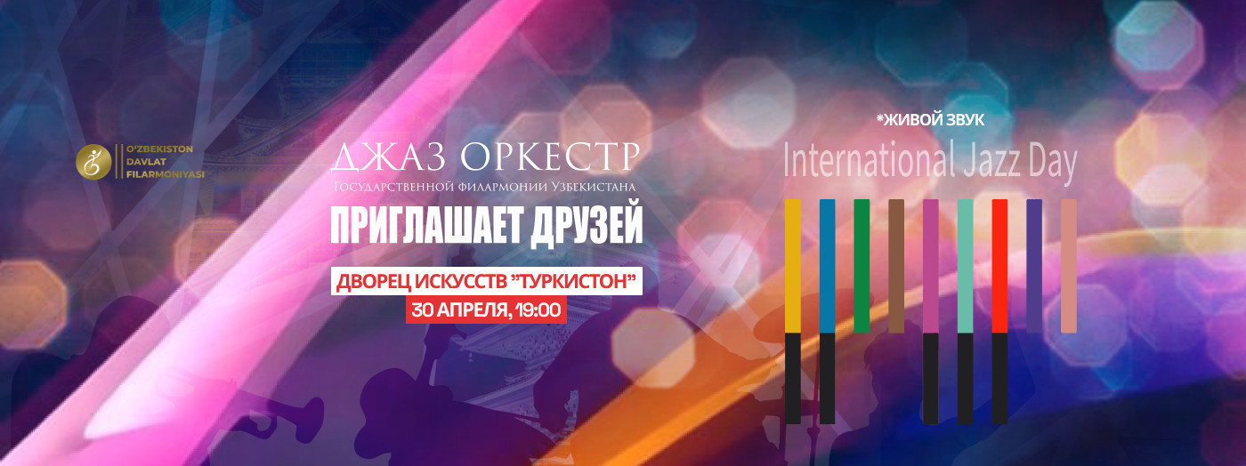 МЕЖДУНАРОДНЫЙ ДЕНЬ ДЖАЗА