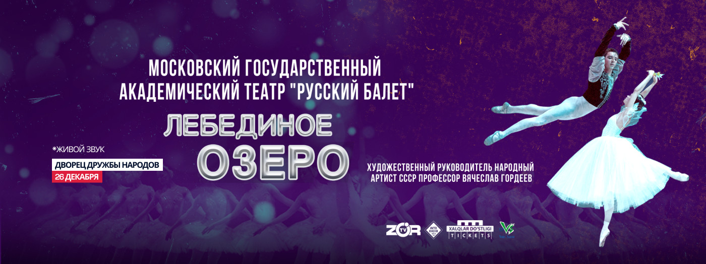 Лебединое озеро