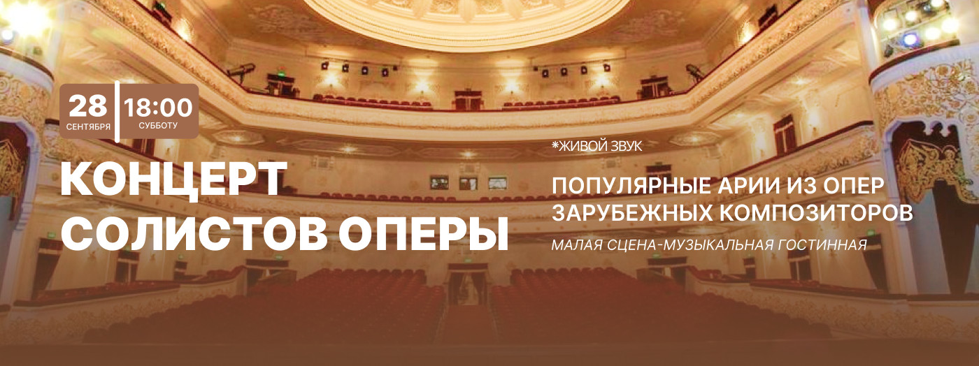 Концерт солистов оперы. Популярные арии из опер зарубежных композиторов
