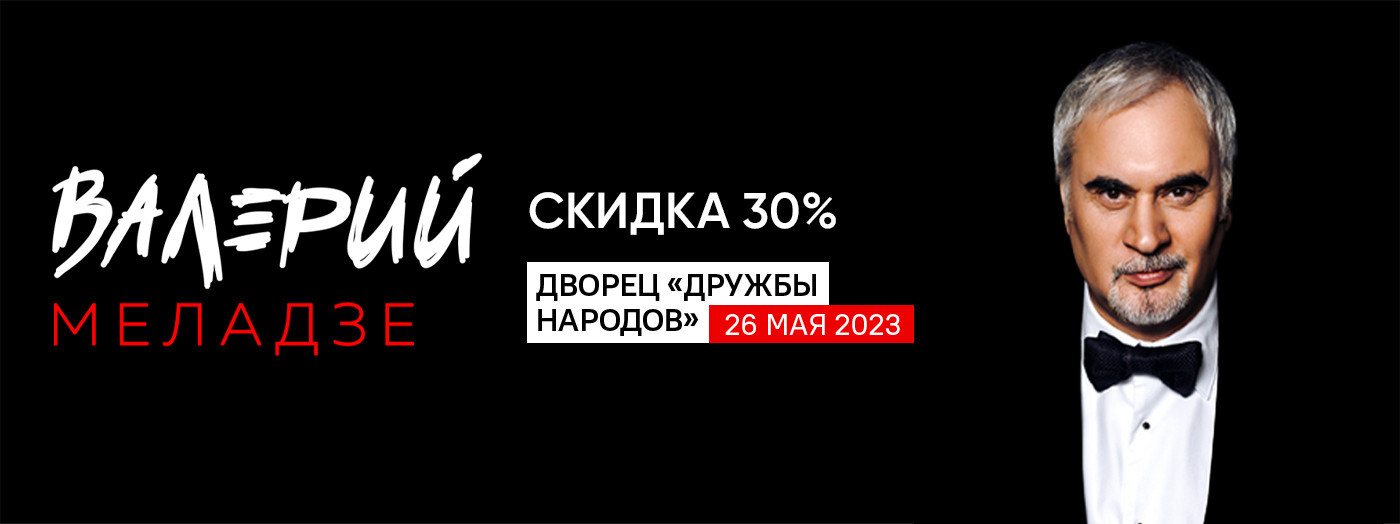 Валерий Меладзе