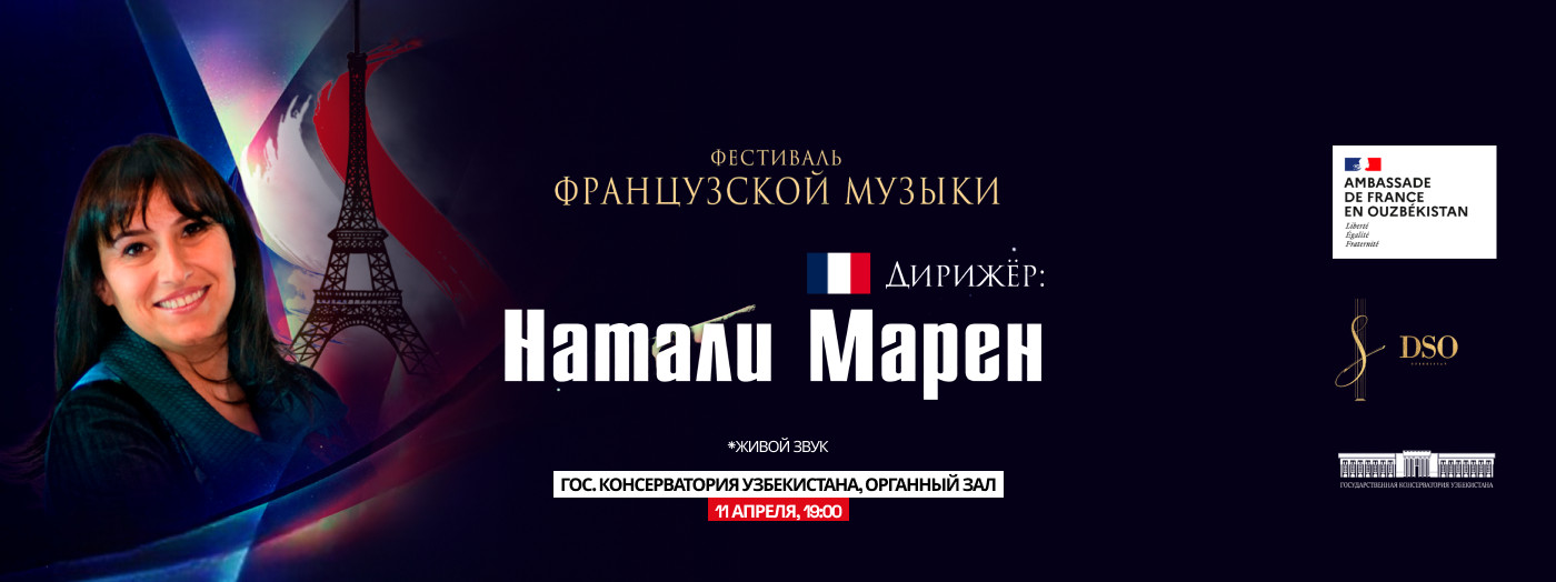 Открытие фестиваля французской музыки