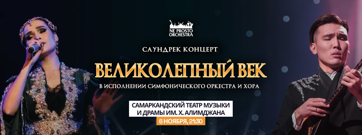 Саундтрек концерт "Великолепный век" (г. Самарканд)