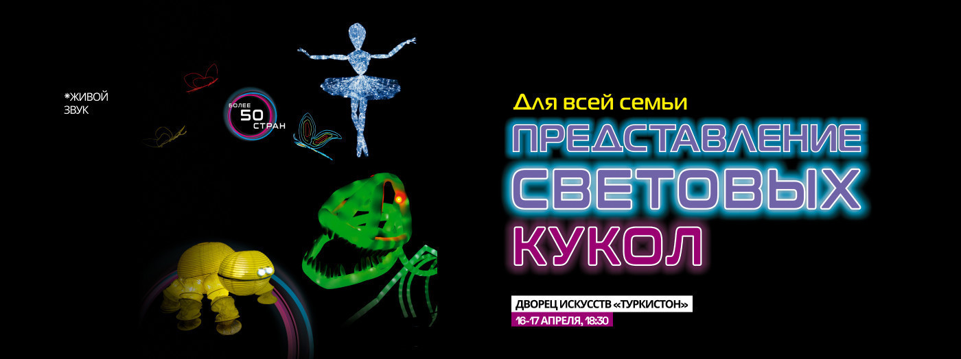 Представление Световых Кукол