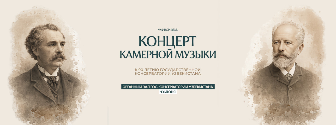 Концерт камерной музыки