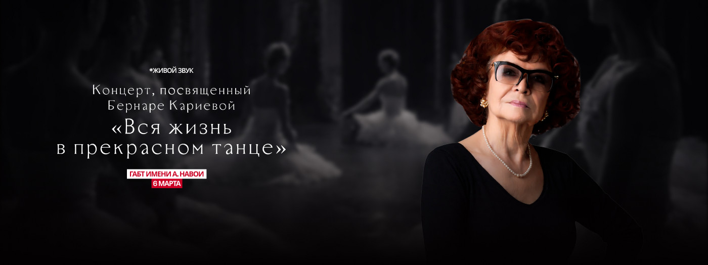Концерт, посвященный Бернаре Кариевой. «Вся жизнь в прекрасном танце»