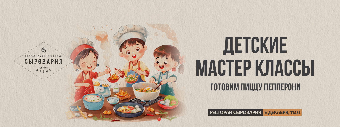 Детский мастер - классы в ресторан "Сыроварня"