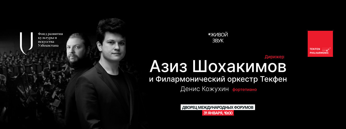 Азиз Шохакимов и Филармонический оркестр Текфен