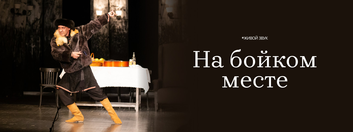 На бойком месте