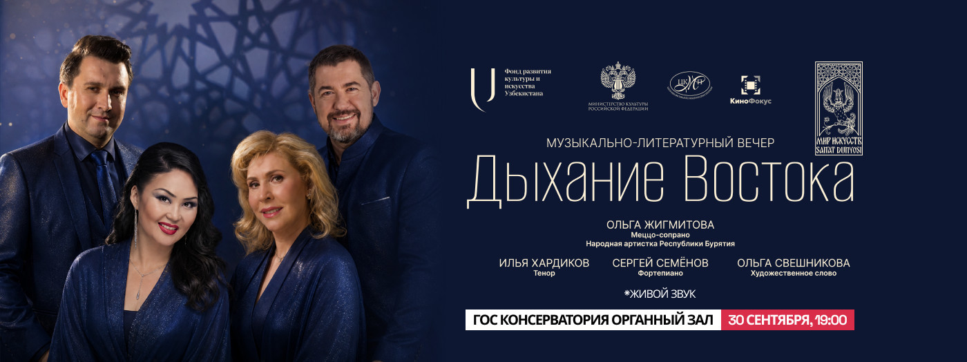 Музыкально-Литературный Вечер. Дыхание Востока.
