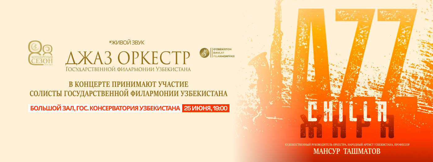 Джаз Оркестр Гос. Филармонии Уз.