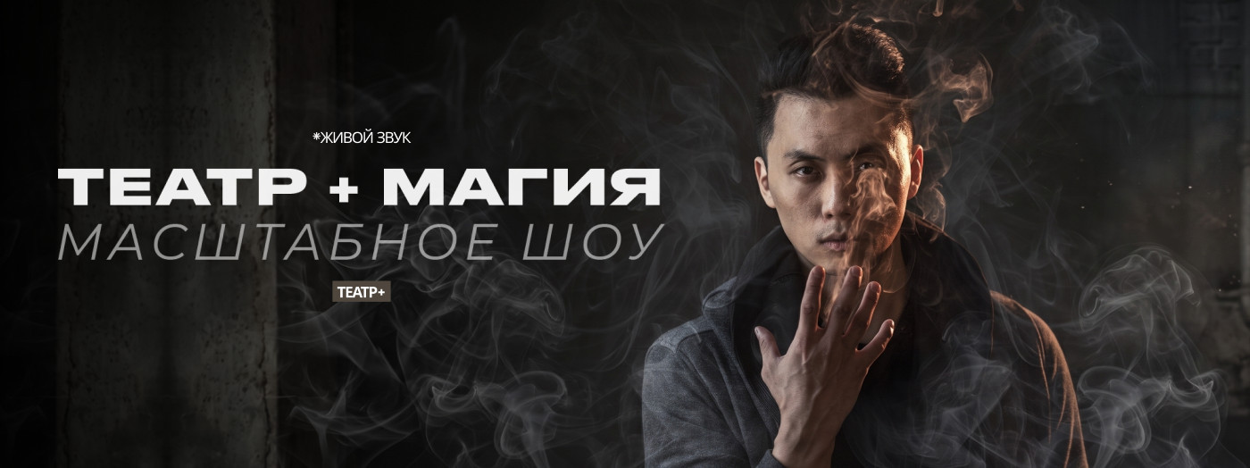 Театр + Магия (Масштабное Шоу)