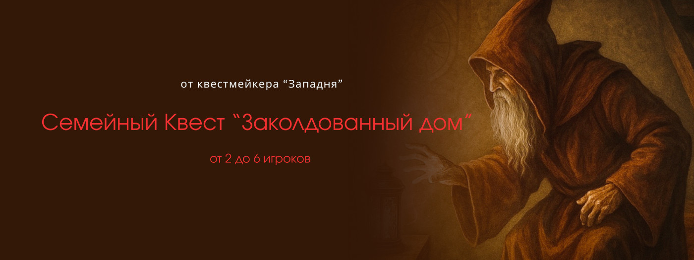 Квест Заколдованный дом