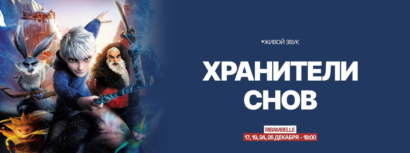 ВЕЧЕРИНКА ХРАНИТЕЛИ СНОВ