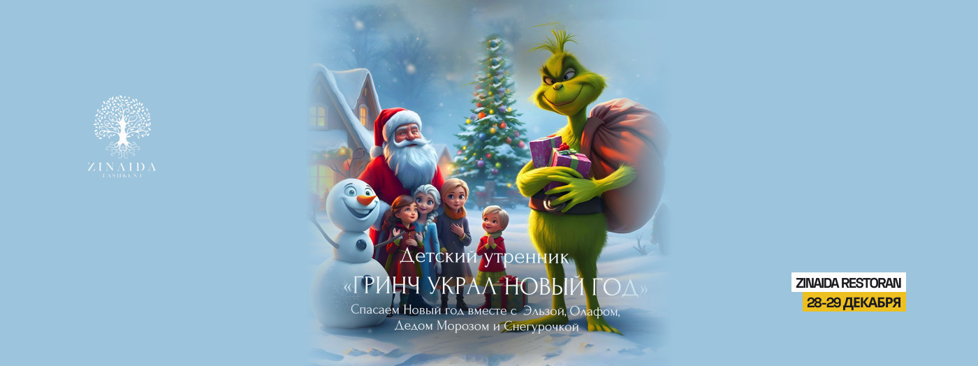 Детские утренник "Гринч Украл Новый год" в ресторане Zinaida