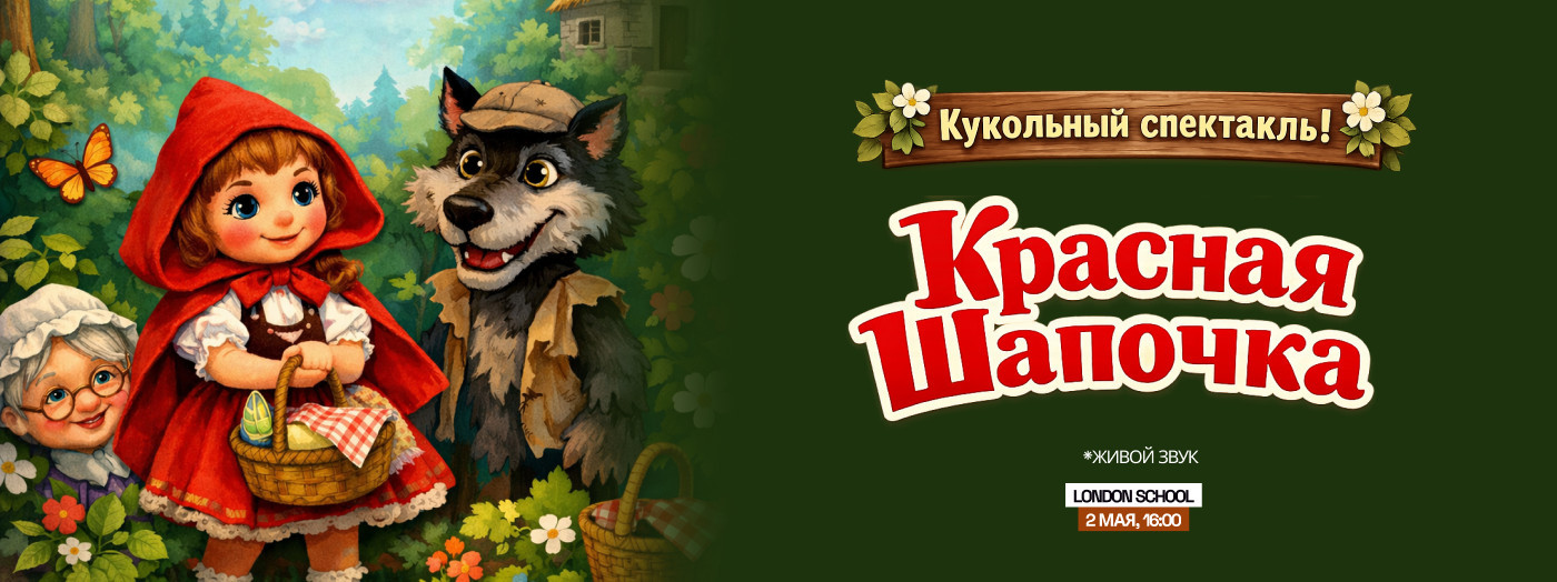 Красная Шапочка  " кукольный спектакль "