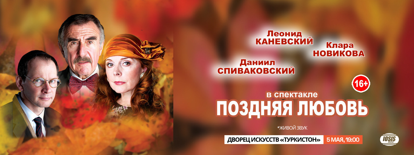 Спектакль - ПОЗДНЯЯ ЛЮБОВЬ