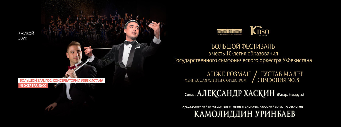 Большой фестиваль в честь 10-летия образования Гос. сим. орк. Узбекистана (Александр Хаскин)