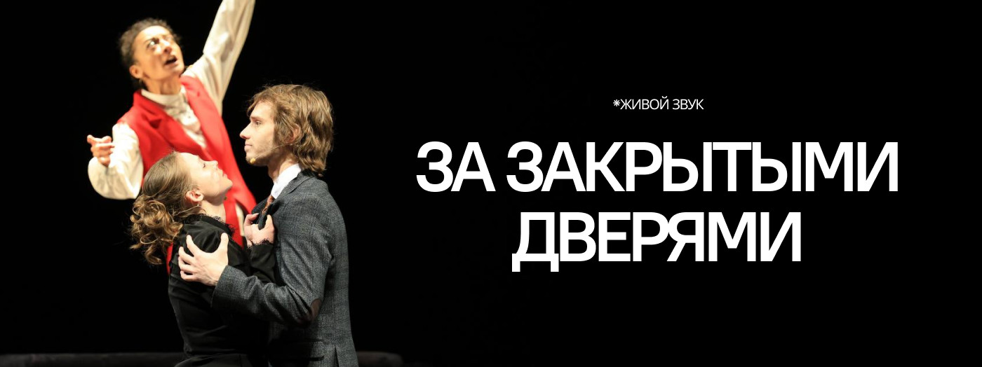 За закрытыми дверями