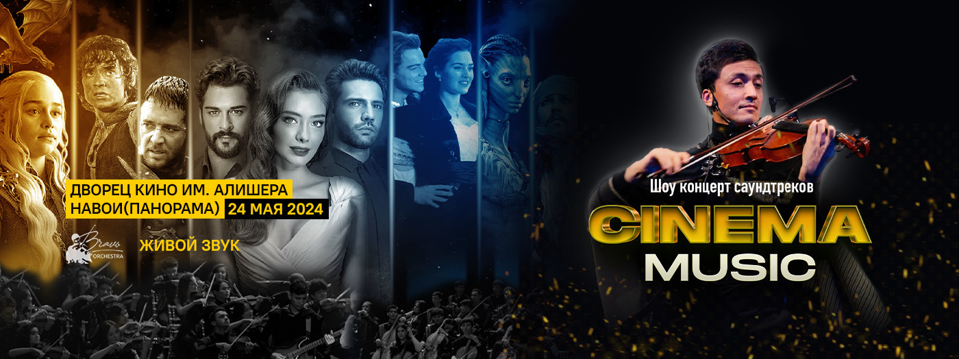 CINEMA music: Шоу концерт саундтреков от оркестра Bravo