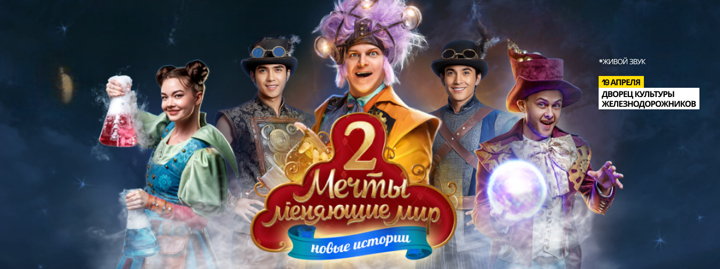 «Мечты, меняющие мир 2: В поисках призвания»