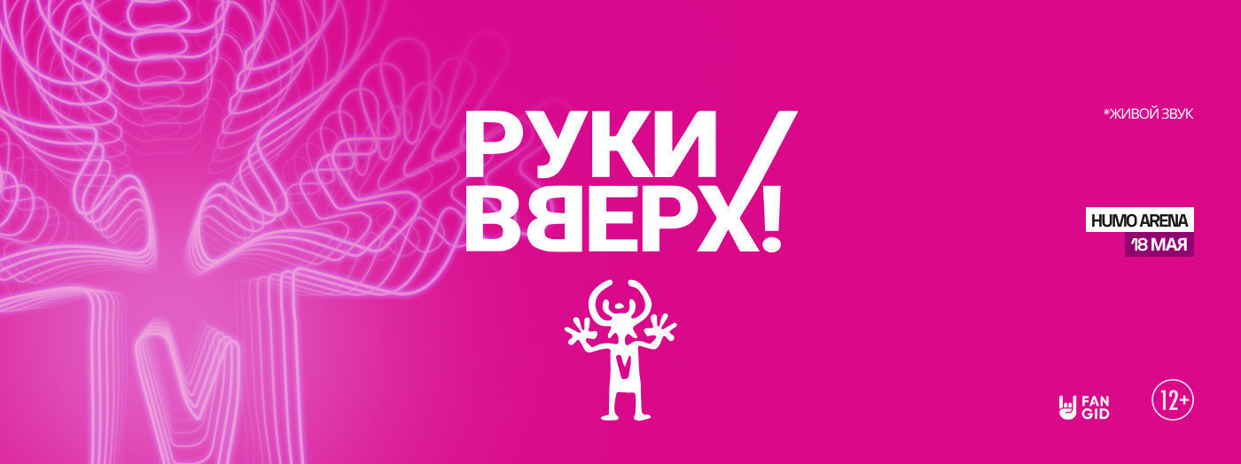 РУКИ ВВЕРХ!